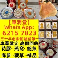 【華潤堂】香港十八區均可免費上門現金交收高價上門收購 金钱胶 白花胶 陳年花膠 老花膠 回收燕窩 鮑魚 花膠 24小時在線，歡迎大家發圖評估