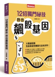 12招獨門秘技，找出飆股基因