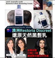 預訂12月中【澳洲Restoria Discreet還原天然黑髮乳 (250ml) 】