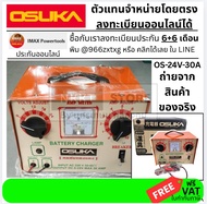 OS-24V-30A ตู้ชาร์จแบตเตอรี่ Charger 30A ชาร์จกับแบตเตอรี่ 6V-24V คอยล์ทองแดง ใช้ได้ทั้งแบตเตอรี่นํ้