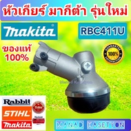 หัวเกียร์ มากีต้า RBC411U ของแท้100% ใส่ เครื่องตัดหญ้า มากีต้า