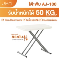 JKN รุ่น AJ-100 โต๊ะพับอเนกประสงค์ HDPE ปรับระดับได้ 6 ระดับ
