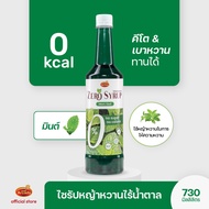 Arcady Zero Syrup อาเคดี้ ไซรัปคีโต น้ำเชื่อมหญ้าหวาน ไม่มีน้ำตาล 0 แคล 730 มล.