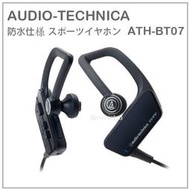 【現貨】日本 audio-technica 鐵三角 無線 立體聲 耳機 防水 耳掛式 運動型 黑 ATH-BT07