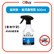 “香港行貨”潮濕蟲噴霧 500ml消滅8種害蟲 全域滅蟲雙效防護 驅蟲好物 快速滅蟲 安全除蟲 全屋驅蟲 濕區防蟲