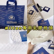 🔹Hilton 酒店專用天然乳膠枕頭