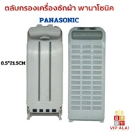 Panasonic ตลับกรองเครื่องซักผ้าพานาโซนิค ถังเดี่ยวอัตโนมัติของแท้ อะไหล่เครื่องซักผ้าพานาโซนิค