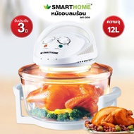 หม้ออบลมร้อน SMARTHOME/Ceflar ขนาด 12 ลิตร รุ่น MV-009/YA-1689 (ฮาโลเจน)