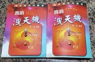 波浪洩天機(上、下冊)丨共2本丨周英丨1999年二版丨鑫報(無書寫、劃記)