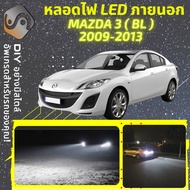 MAZDA 3 (BL) ไฟ LED ภายนอก ไฟต่ำ ไฟสูง หลอดไฟหน้ารถยนต์​ ไฟหรี่ ไฟถอยหลัง ไฟเลี้ยว ไฟเบรค 100% CANBU