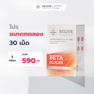บีลีฟ เบต้ากลูแคน 30 เม็ด (Belive Beta Glucan13/16)