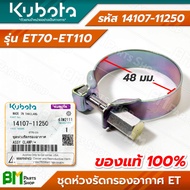 KUBOTA ชุดห่วงรัดกรองอากาศ ห่วงรัดท่อไอดี ขนาด [48 มม./56 มม.] รุ่น ET70 ET80 ET95 ET110 ET155 อะไหล