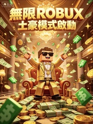 Roblox 無限robux方法