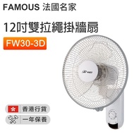 法國名家 - FW30-3D(FAM) 12吋雙拉繩掛牆風扇【香港行貨】