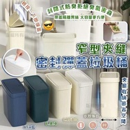 [240608] 窄型夾縫密封彈蓋垃圾桶