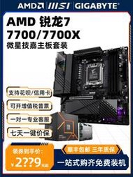 廠家出貨AMD銳龍R7 7700 X 8700G盒裝散片微星技嘉主板CPU套裝臺式機板U套