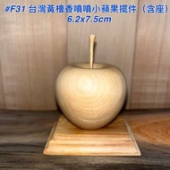 【元友】現貨 #F31 H 台灣黃檜 蘋果 擺件 平平安安 小蘋果 🍎 香噴噴 聞香 收藏 擺飾 財眼 好看 （含座）