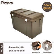 (++โปร) กล่องพลาสติก ลังพลาสติก หนาพิเศษ ใหญ่ที่สุดในท้องตลาด สีน้ำตาล ขนาด 130 ลิตร AG428 ราคาดี ถู