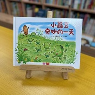 小蠶豆和好朋友們： 小蠶豆奇妙的一天