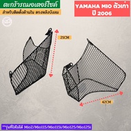 basket ตะกร้าใน สีดำ mio ตะกร้าด้านใน yamaha mio ปี2006