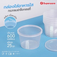Srithai Superware กล่องพลาสติกใส่อาหาร กระปุกพลาสติกใส่ขนม ทรงกลมฝาล็อค แบบใส ขนาด 600 ml.  จำนวน 25 ชุด