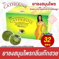 ชาสมุนไพร แคทเธอรีน ชาระบาย กลิ่นเก็กฮวย Catherine Herber Tea ขนาด 3 กรัม ( 1 กล่อง 32 ซอง )