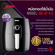 หม้อทอดไร้น้ำมัน หม้อมไฟฟ้า หม้อทอดไร้น้ำมัน Air Fryer ความจุ 4.5 ลิตร เครื่องทอดไม่ใช้น้ำมัน รุ่นME-AF-4.5