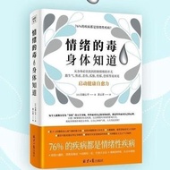 情緒的毒身體知道 讀懂身體發出的求救信號，從癥狀找到情緒的開關