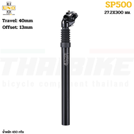 หลักอานโช๊ค จักรยาน UNO SP500 ขนาด 27.2X300มม.