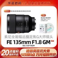 工廠直銷索尼FE 135mm F1.8 GM大光圈遠攝定焦G大師全畫幅鏡頭索尼135F1.8