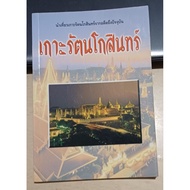 Travel To Rattanakosin Island From The Past The Present