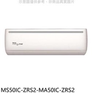 《可議價》東元【MS50IC-ZRS2-MA50IC-ZRS2】變頻分離式冷氣(含標準安裝)