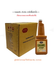 *****ยกลัง Juniper Caramel Syrup 800 ml. (จูนิเปอร์ คาราเมล ไซรัป 800 มิลลิลิตร) **จำกัดการซื้อ 1 ลั