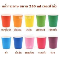 พร้อมส่ง! แก้วกระดาษ ถ้วยกระดาษหลากสี 250 ml. แก้วปาร์ตี้ งานแฮนด์เมด DIY งานเลี้ยง งานศิลปะ พัฒนาการเด็ก สื่อการสอน (ใช้แล้วทิ้ง)