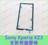 ★普羅維修中心★索尼Sony Xperia XZ3 全新背蓋膠條 貼合膠條 防塵膠 雙面膠 H9493 後蓋膠條