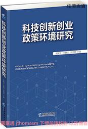 科技創新創業 政策環境研究 杜躍平,王林雪,段利民 2016-6 企業管理出版社
