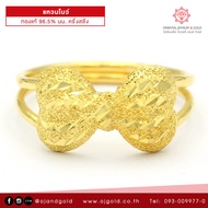 OJ GOLD แหวนทองแท้ นน. ครึ่งสลึง 96.5% 1.9 กรัม โบว์ ขายได้ จำนำได้ มีใบรับประกัน แหวนทอง แหวน