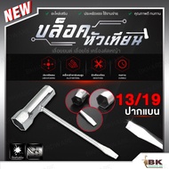 บล็อกขันหัวเทียน บล็อคหัวเทียน เลื่อยยนต์ ขนาด 13/19 (รุ่นหนา) บล็อก ปากแบน ใช้ได้กับเลื่อยยนต์เล็กท