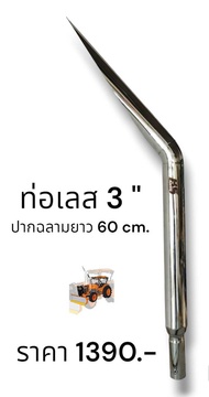 ท่อรถไถเลส ขนาดท่อ 3 นิ้ว แบบปากฉลามยาว 60 cm. แถมคอสวมพักเดิมฟรี
