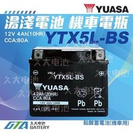 【現貨】✚❚ YUASA 湯淺 機車電瓶 5號 機車電池 YTX5L YTX5L-BS = GTX5L-BS GS 統力