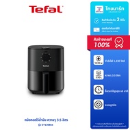 Tefal หม้อทอดไร้น้ำมัน Hot air Easy Fry Essential 1430 วัตต์ รุ่น EY130866 รับประกันสินค้า 2 ปี