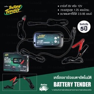 BATTERY TENDER เครื่องชาร์จแบตเตอรี่ รถยนต์ มอเตอร์ไซค์ Car/ Motorcycle Battery Charger รุ่น TENDER PLUS 1.25A SELECTABLE 12V 1.25Ah ชาจแบตได้หลายชนิดรวม Lead Acid และ Lithium (LiFePO4) *มาพร้อมสายแคลมป์และสายพ่วงต่อแบตฯ*