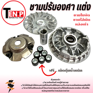 ชามปรับองศา Forza350 ฟอซ่า 350 ชามปรับองศาแต่ง Forza350 แรงบิดมา ต้นจัด ปลายไหล ฟรี.เม็ดตุ้มน้ำหนัก