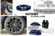 》傑暘國際車身部品《 全新 ALTIS 12代 NASHIN 世盟 卡鉗 大四活塞 330 煞車碟盤 含來令片 轉接座