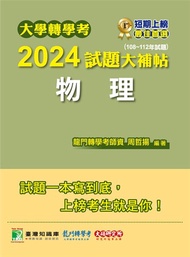 大學轉學考2024試題大補帖【物理】(108~112年試題)[適用臺大、台灣聯合大學系統、臺灣綜合大學系統轉學考考試]