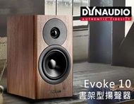 【風尚音響】Dynaudio   Evoke 10  書架型揚聲器