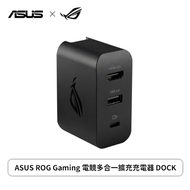 ASUS ROG Gaming 電競多合一擴充充電器 DOCK / 可支援Nintendo Switch【現貨供應】