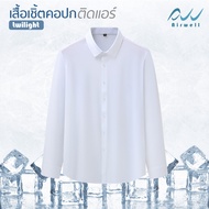 AIRWELL เสื้อเชิ้ตแขนยาวติดแอร์ รุ่นTwilight(แบบติดกระดุม) ผ้ายืดSpandexXNylon เสื้อใส่ทำงาน ตัดเย็บ