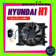 มอเตอร์พัดลม HYUNDAI H1 H-1 (รุ่น 9 ใบ 4 ขายึด) ความยาว 42.8 cm ฮุนได เอชวัน พัดลมเป่าแผง หม้อน้ำ มอ