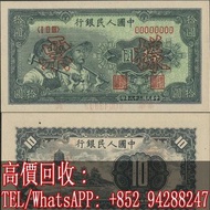 【文苑閣】高價回收 免費鑒定 舊錢幣 舊鈔 民國幣 中央銀行壹百圓 第一版人民幣工農10元無水印票樣一枚